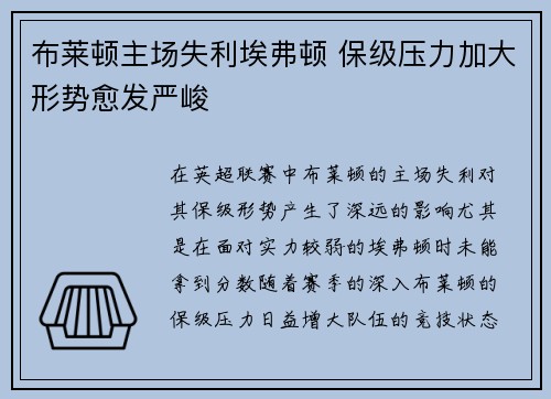 布莱顿主场失利埃弗顿 保级压力加大形势愈发严峻