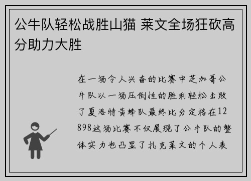 公牛队轻松战胜山猫 莱文全场狂砍高分助力大胜