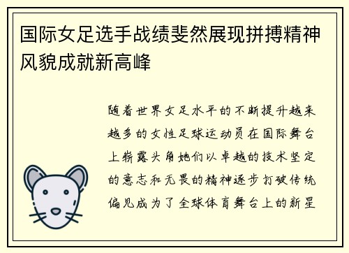 国际女足选手战绩斐然展现拼搏精神风貌成就新高峰