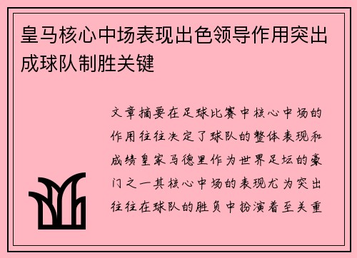 皇马核心中场表现出色领导作用突出成球队制胜关键