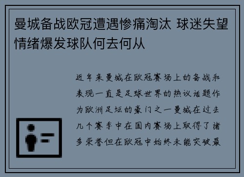 曼城备战欧冠遭遇惨痛淘汰 球迷失望情绪爆发球队何去何从