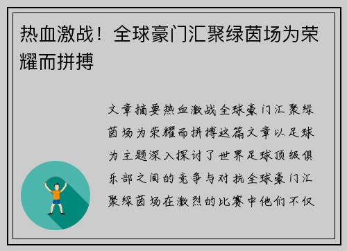 热血激战!全球豪门汇聚绿茵场为荣耀而拼搏