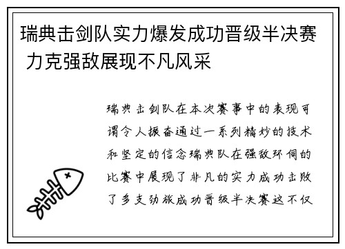 瑞典击剑队实力爆发成功晋级半决赛 力克强敌展现不凡风采