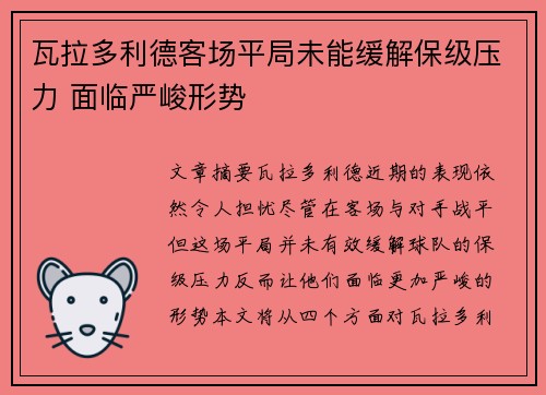 瓦拉多利德客场平局未能缓解保级压力 面临严峻形势