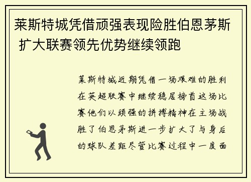 莱斯特城凭借顽强表现险胜伯恩茅斯 扩大联赛领先优势继续领跑