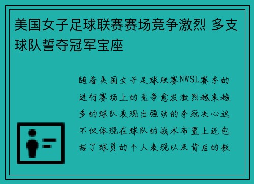 美国女子足球联赛赛场竞争激烈 多支球队誓夺冠军宝座