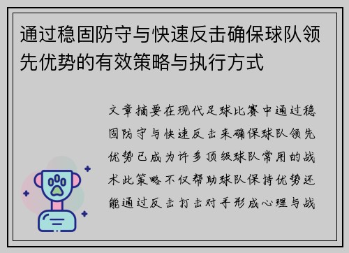 通过稳固防守与快速反击确保球队领先优势的有效策略与执行方式