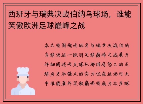 西班牙与瑞典决战伯纳乌球场,谁能笑傲欧洲足球巅峰之战