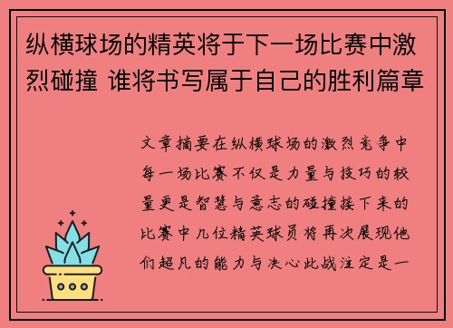 纵横球场的精英将于下一场比赛中激烈碰撞 谁将书写属于自己的胜利篇章