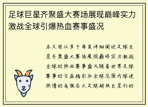 足球巨星齐聚盛大赛场展现巅峰实力激战全球引爆热血赛事盛况