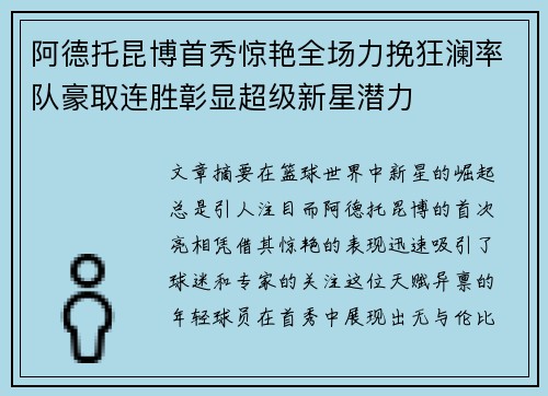 阿德托昆博首秀惊艳全场力挽狂澜率队豪取连胜彰显超级新星潜力