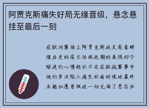 阿贾克斯痛失好局无缘晋级,悬念悬挂至最后一刻