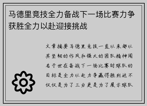 马德里竞技全力备战下一场比赛力争获胜全力以赴迎接挑战