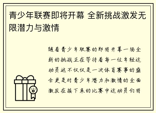 青少年联赛即将开幕 全新挑战激发无限潜力与激情