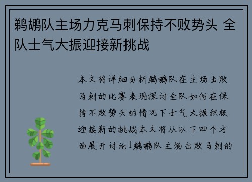 鹈鹕队主场力克马刺保持不败势头 全队士气大振迎接新挑战