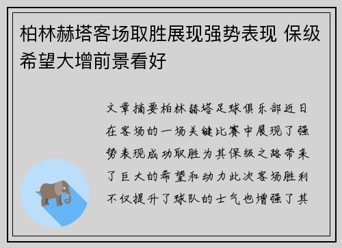 柏林赫塔客场取胜展现强势表现 保级希望大增前景看好