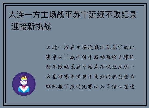 大连一方主场战平苏宁延续不败纪录 迎接新挑战