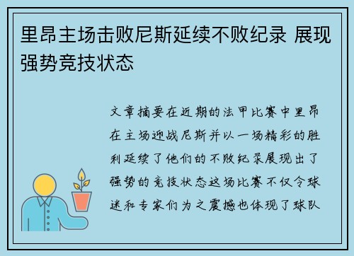 里昂主场击败尼斯延续不败纪录 展现强势竞技状态