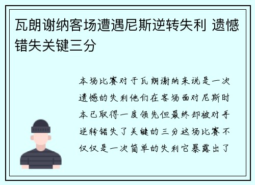 瓦朗谢纳客场遭遇尼斯逆转失利 遗憾错失关键三分