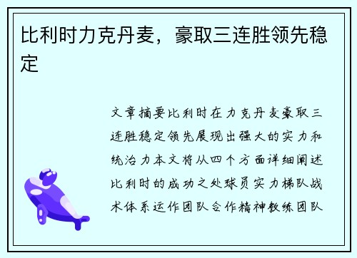 比利时力克丹麦,豪取三连胜领先稳定