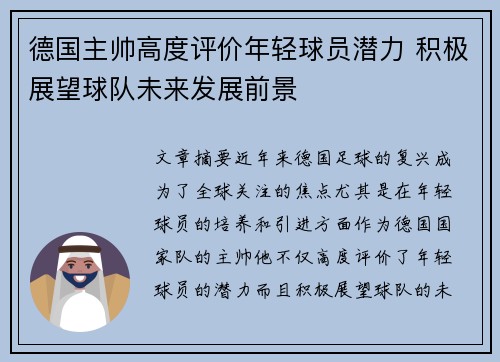 德国主帅高度评价年轻球员潜力 积极展望球队未来发展前景