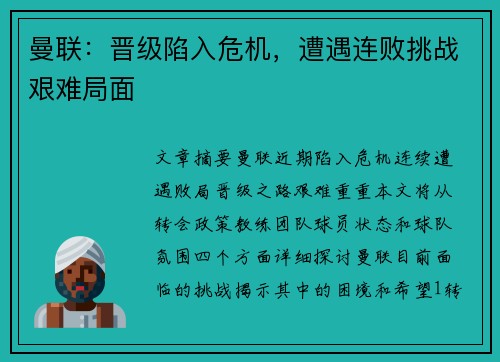 曼联:晋级陷入危机,遭遇连败挑战艰难局面