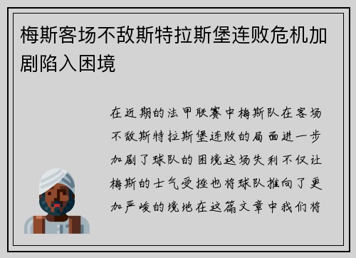 梅斯客场不敌斯特拉斯堡连败危机加剧陷入困境