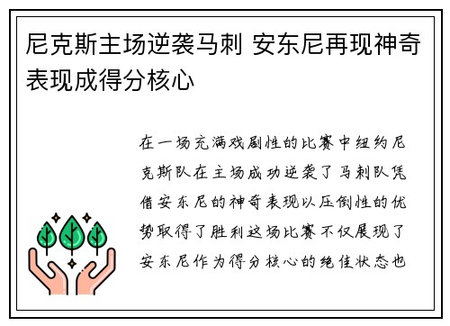 尼克斯主场逆袭马刺 安东尼再现神奇表现成得分核心