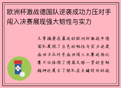 欧洲杯激战德国队逆袭成功力压对手闯入决赛展现强大韧性与实力