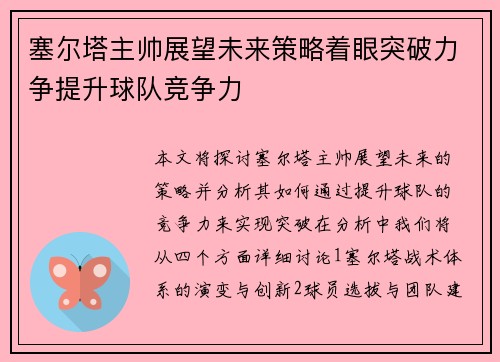 塞尔塔主帅展望未来策略着眼突破力争提升球队竞争力