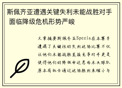 斯佩齐亚遭遇关键失利未能战胜对手 面临降级危机形势严峻