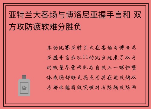 亚特兰大客场与博洛尼亚握手言和 双方攻防疲软难分胜负