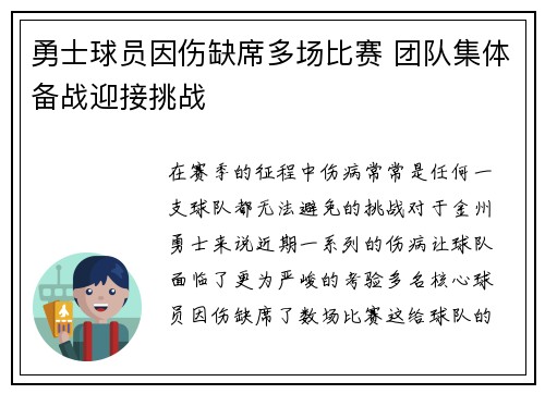 勇士球员因伤缺席多场比赛 团队集体备战迎接挑战