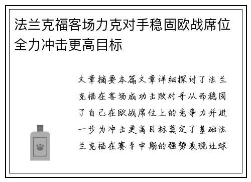 法兰克福客场力克对手稳固欧战席位全力冲击更高目标