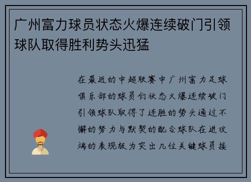 广州富力球员状态火爆连续破门引领球队取得胜利势头迅猛