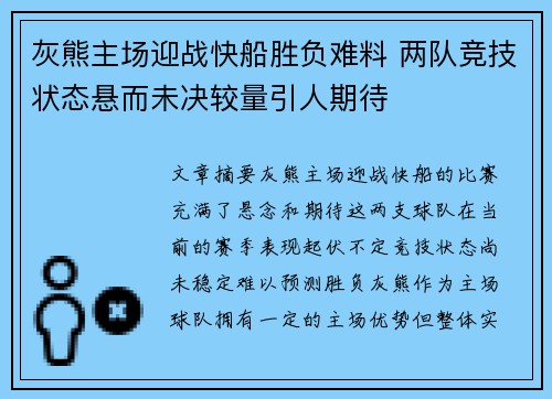 灰熊主场迎战快船胜负难料 两队竞技状态悬而未决较量引人期待