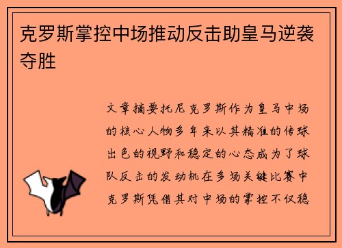 克罗斯掌控中场推动反击助皇马逆袭夺胜