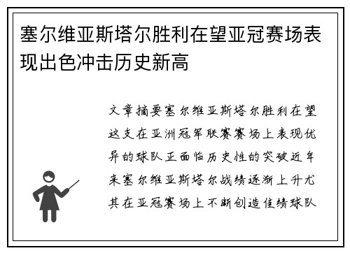 塞尔维亚斯塔尔胜利在望亚冠赛场表现出色冲击历史新高
