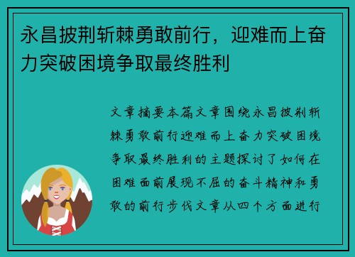 永昌披荆斩棘勇敢前行,迎难而上奋力突破困境争取最终胜利