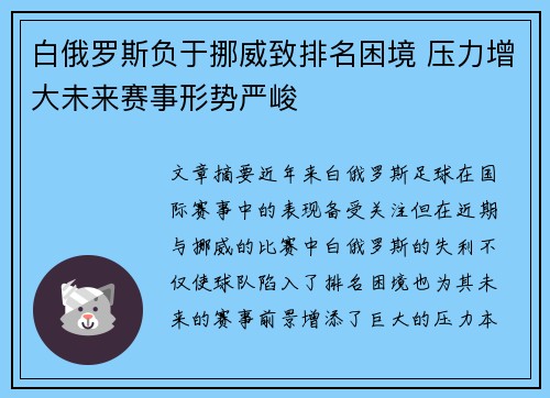 白俄罗斯负于挪威致排名困境 压力增大未来赛事形势严峻
