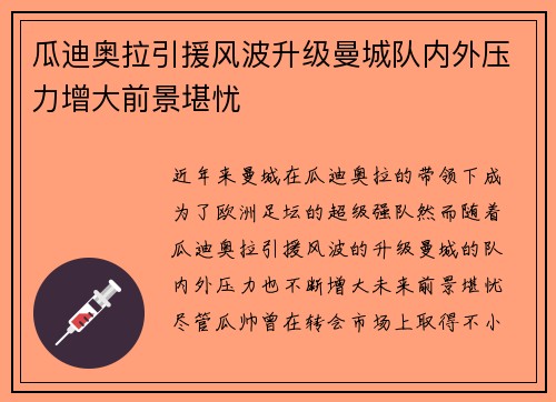 瓜迪奥拉引援风波升级曼城队内外压力增大前景堪忧