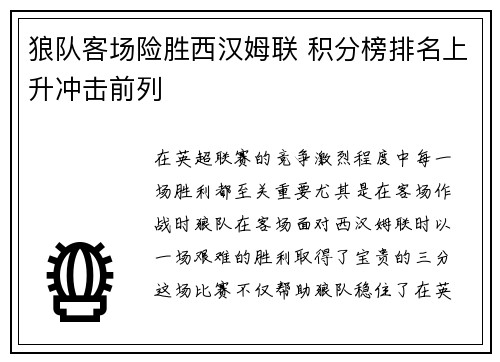 狼队客场险胜西汉姆联 积分榜排名上升冲击前列