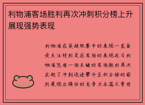 利物浦客场胜利再次冲刺积分榜上升展现强势表现