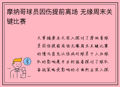 摩纳哥球员因伤提前离场 无缘周末关键比赛