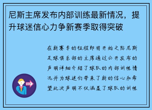 尼斯主席发布内部训练最新情况，提升球迷信心力争新赛季取得突破