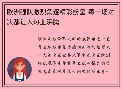 欧洲强队激烈角逐精彩纷呈 每一场对决都让人热血沸腾