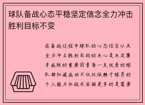 球队备战心态平稳坚定信念全力冲击胜利目标不变