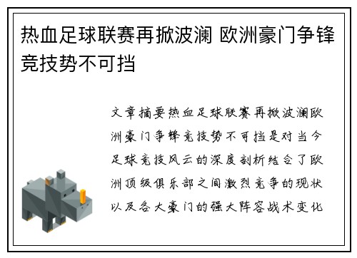 热血足球联赛再掀波澜 欧洲豪门争锋竞技势不可挡
