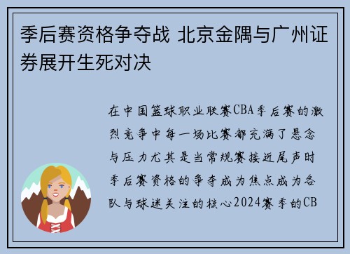 季后赛资格争夺战 北京金隅与广州证券展开生死对决