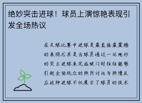 绝妙突击进球!球员上演惊艳表现引发全场热议